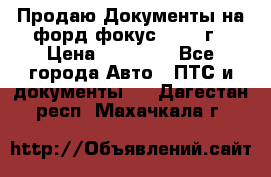 Продаю Документы на форд фокус2 2008 г › Цена ­ 50 000 - Все города Авто » ПТС и документы   . Дагестан респ.,Махачкала г.